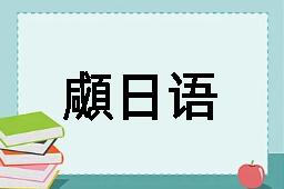 顑日语